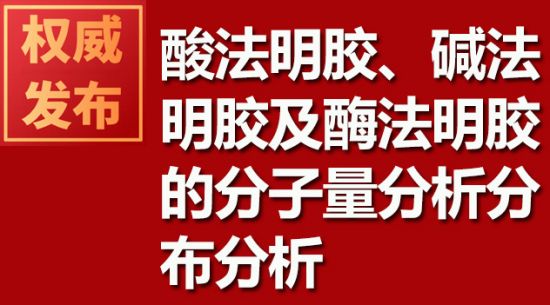 酸法明膠、堿法明膠及酶法明膠的分子量分析分布分析