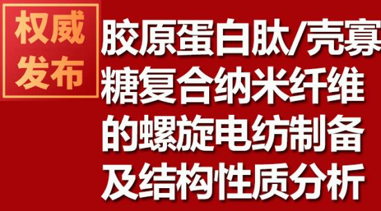 膠原蛋白肽/殼寡糖復合納米纖維的螺旋電紡制備及結構性質分析