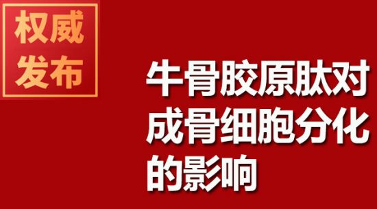 牛骨膠原肽對成骨細胞分化的影響