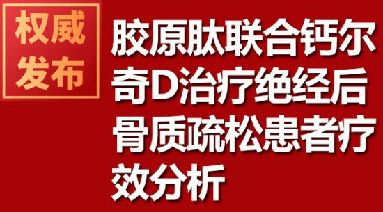 膠原肽聯(lián)合鈣爾奇D治療絕經(jīng)后骨質疏松患者療效分析