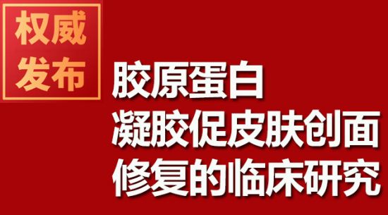 膠原蛋白凝膠促皮膚創(chuàng)面修復的臨床研究