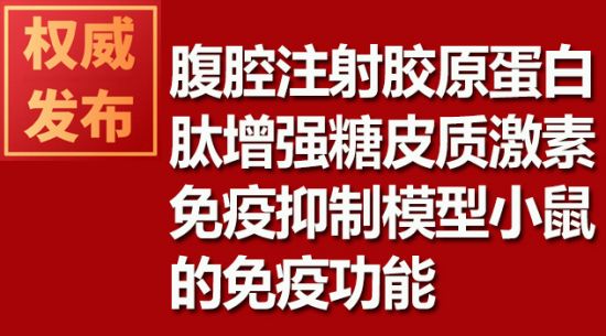 腹腔注射膠原蛋白肽增強(qiáng)糖皮質(zhì)激素免疫抑制模型小鼠的免疫功能