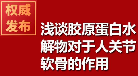 淺談膠原蛋白水解物對(duì)于人關(guān)節(jié)軟骨的作用