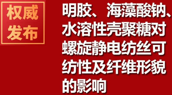 明膠、海藻酸鈉、水溶性殼聚糖對(duì)螺旋靜電紡絲可紡性及纖維形貌的影響