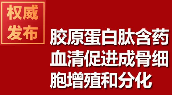 膠原蛋白肽含藥血清促進(jìn)成骨細(xì)胞增殖和分化